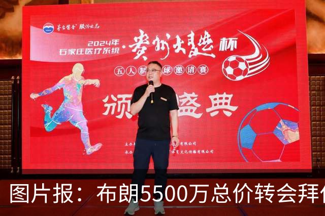图片报：布朗5500万总价转会拜仁已进入最后阶段 将在美国体检