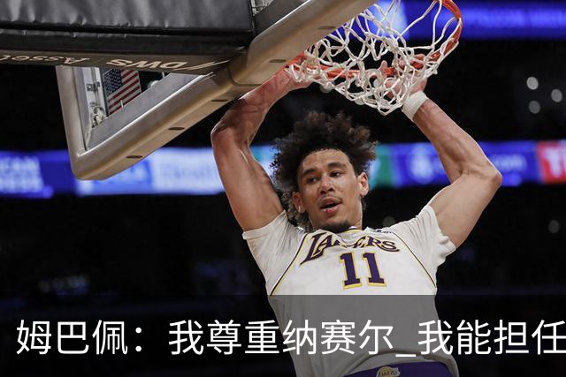 姆巴佩：我尊重纳赛尔 我能担任法国队长巴黎和纳赛尔的帮助很大