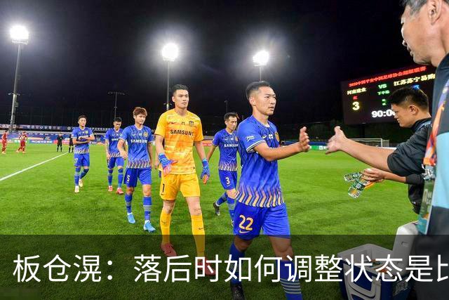 板仓滉：落后时如何调整状态是比赛关键 比赛很难但全员都很冷静